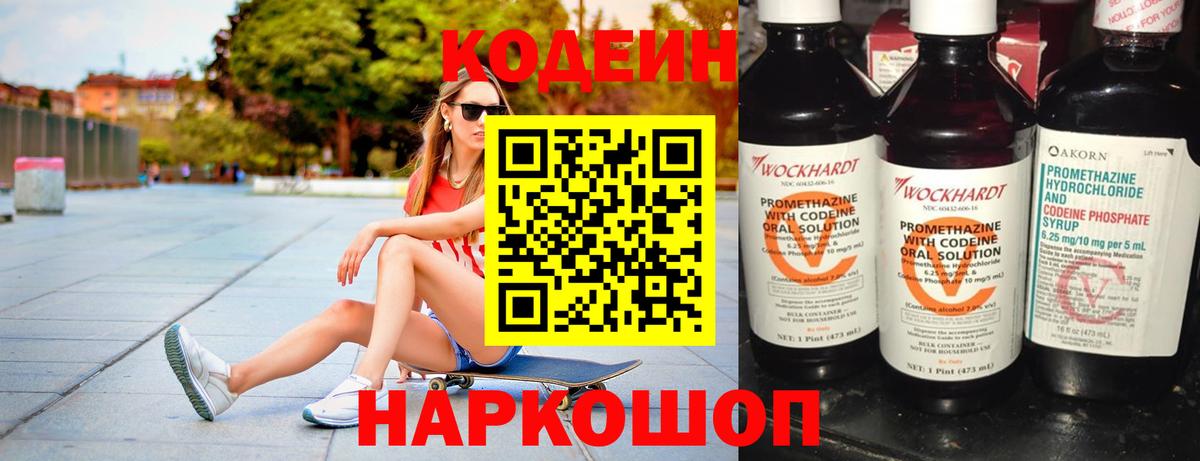 Кодеин Purple Drank Чита